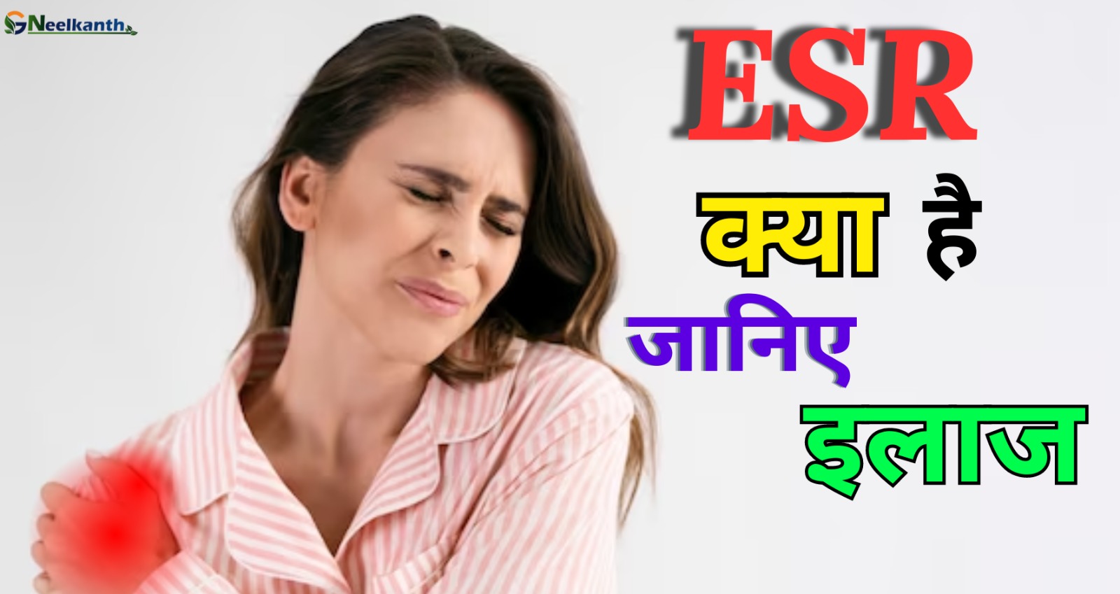 ईएसआर (ESR)  क्या है जानिए इसका इलाज